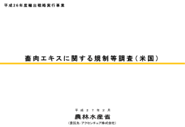 畜肉エキスに関する規制等調査（米国）