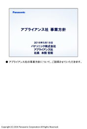 アプライアンス社の事業方針について、ご説明させて