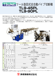 ツール旋回式全自動パイプ切断機