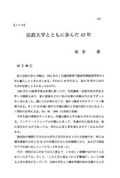 法政大学とともに歩んだ43年 - 法政大学学術機関リポジトリ