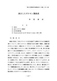 来日したザクセン関係者 - 岡山大学学術成果リポジトリ