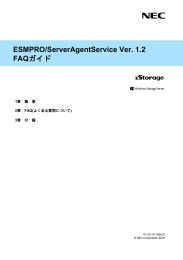 ESMPRO/ServerAgentService Ver. 1.2 FAQガイド