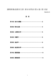 調理師養成教育全書 新旧対照表(第4版:第5版)