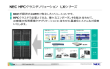 NEC HPCクラスタソリューション LXシリーズ