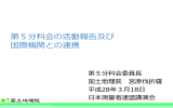 ⑤「第5分科会の活動及び国際機関との連携」