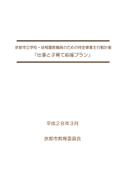 「仕事と子育て応援プラン」 平成28年3月 京都市教育委員会