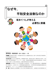 なぜ今、 平和安全法制なのか