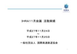 IHRA11月会議 活動実績 - IHRA -International High