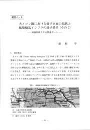 大メ コン圏における経済回廊の現状と