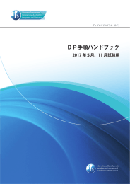 DP手順ハンドブック - International Baccalaureate