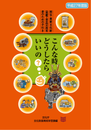 国宝・重要文化財（美術工芸品）の所有者のための手引き