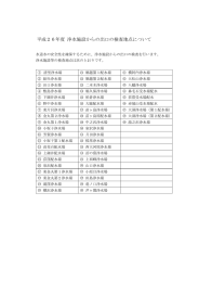 平成26年度浄水施設地点（PDF形式：335KB）