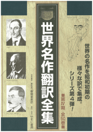 「昭和初期世界名作翻訳全集 第4期」のカタログはこちらです。