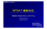 MTSAT最新状況 - (財)航空保安研究センター