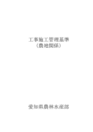 工事施工管理基準 （農地関係） 愛知県農林水産部