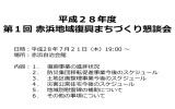 平成28年度第1回赤浜地域復興まちづくり懇談会.