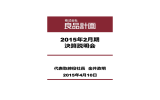 決算説明会資料 - 株式会社 良品計画