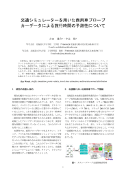 交通シミュレーターを用いた商用車プローブ カーデータによる旅行時間の