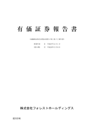 営業第8期 有価証券報告書 - フォレストホールディングス