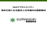 Webアクセシビリティ － 海外の気になる動きと日本国内の最新動向
