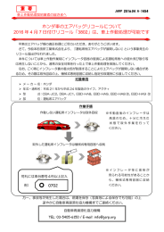重 要 ホンダ車のエアバッグリコールについて 2016 年 4 月 7 日付け