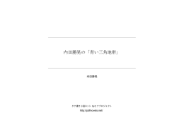 内田勝晃の「青い三角地帯」