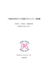 「地域のきずなづくり推進プロジェクト」報告書