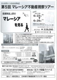 Page 1 Page 2 マレーンア不動産視察ツアー C ツアー企画主旨と現地