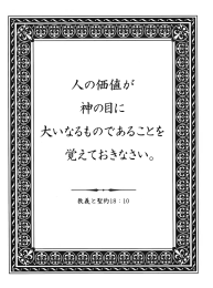 人の価値が 神の目に 大いなるものであるこどを