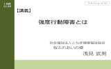 04 強度行動障害とは - 栃木県障害施設・事業協会