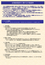 企業倫理遵守に関する行動基準［PDF］