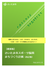 【概要版】さいたま市スポーツ振興まちづくり計画（改訂版）