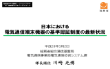 日本における 電気通信端末機器の基準認証制度の最新状況