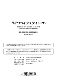 ダイワライフスタイル25 投資信託説明書