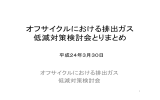 オフサイクルにおける排出ガス 低減対策検討会とりまとめ