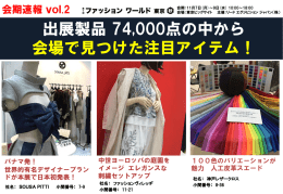 出展製品 74,000点の中から 会場で見つけた注目アイテム！