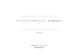 ログ・ホライズンTRPGリプレイ あの景色を見たく て