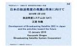 日本の放送衛星の発展と将来に向けて, Development of Broadcasting