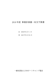 事業計画・収支予算書 - 一般社団法人 日本オートキャンプ協会