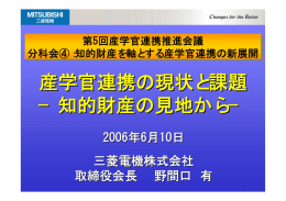 産学官連携の現状と課題 −知的財産の見地から−