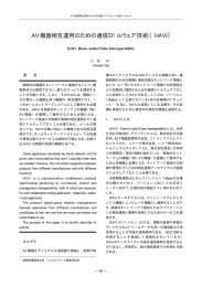 AV 機器相互運用のための通信ミドルウェア技術（HAVi）
