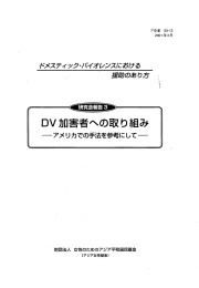 `DVカロ害者ヘの取り組み