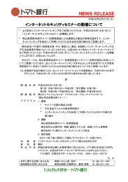 インターネットセキュリティセミナーの開催について（終了しま