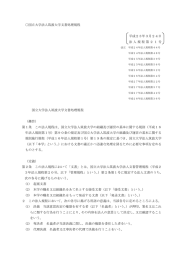 国立大学法人筑波大学文書処理規程 平成23年3月24日 法人規程第