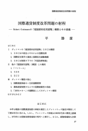 国際L 南貨制度改革問題の射程