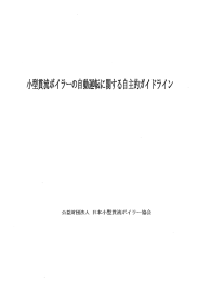 小型貫流ポイ ラーの自動運転に関する 自主的ガイ ドライ ン