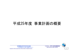 平成25年度 事業計画の概要 - 一般社団法人 原子力安全推進協会