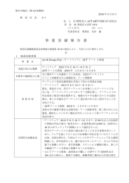 事 業 実 績 報 告 書