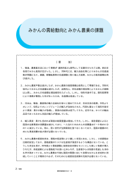 みかんの需給動向とみかん農業の課題