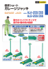 MODEL ALA−2SS/3SS ALG−2SS/3SS ガレージジャッキ